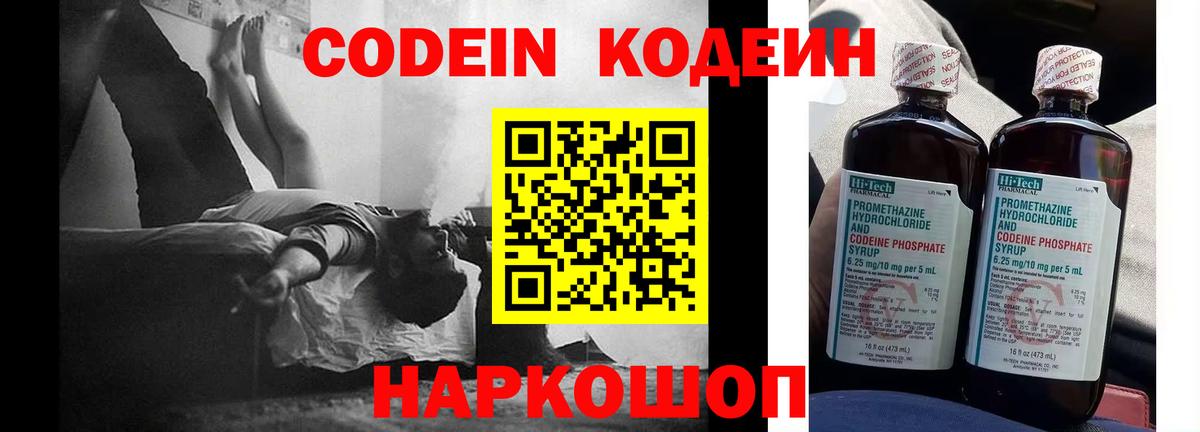 Codein напиток Lean (лин) Слободской